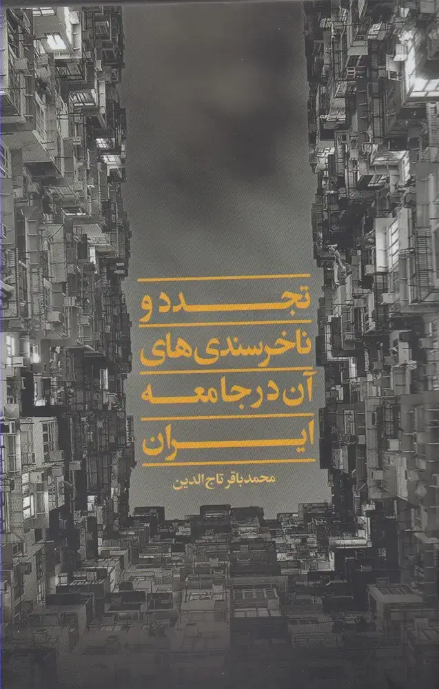 جلد کتاب تجدد و ناخرسندی‌های آن در جامعه (نقدفرهنگ)
