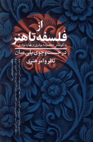 جلد کتاب از فلسفه تا هنر (نقدفرهنگ)