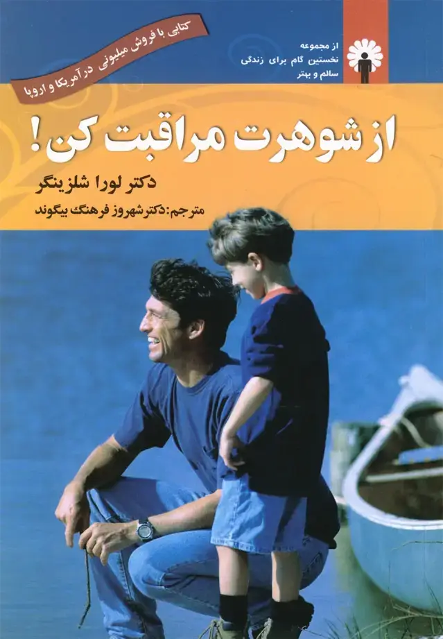 جلد کتاب از شوهرت مراقبت کن (نخستینگام) استاندارد