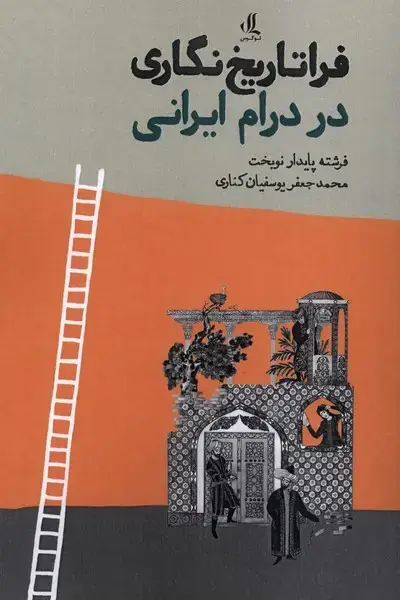 جلد کتاب فراتاریخ‌نگاری در درام ایرانی (لوگوس)