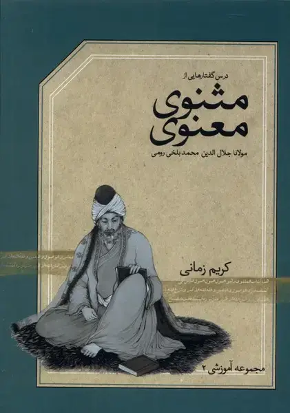 جلد کتاب سی دی تصویری‌درس‌گفتار ‌از‌مثنوی (دانشگاه‌تهران)