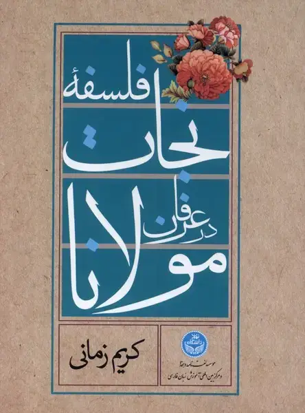 جلد کتاب سی دی تصویری‌فلسفه‌نجات‌در‌عرفان (دانشگاه‌تهران) @