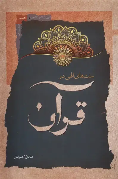 جلد کتاب سنتهای الهی در قرآن (نگاهمعاصر) *