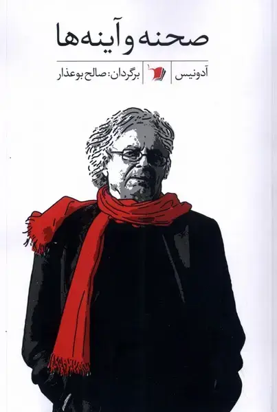 جلد کتاب صحنه و آینه‌ها (سیب‌سرخ) @