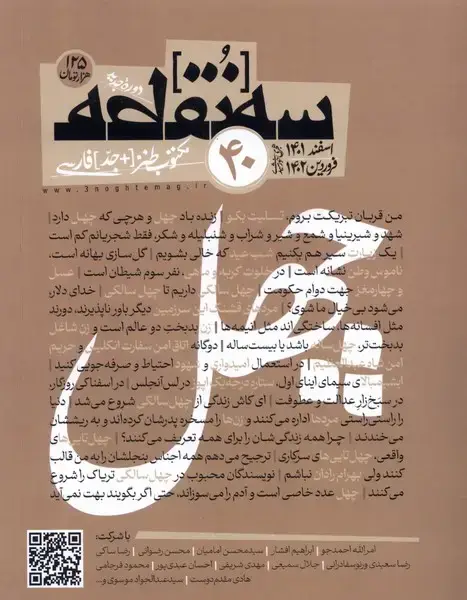 جلد کتاب مجله سه نقطه (40) اسفند1401فروردین1402@
