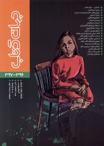 جلد کتاب مجله جهان کتاب (396و‌397،‌آذر و اسفند 1401) @