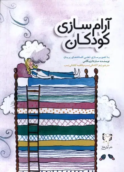 جلد کتاب آرامسازی کودکان (آوایهانا)