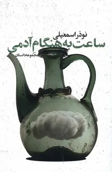جلد کتاب ساعت به هنگام آدمی (شور‌آفرین) *