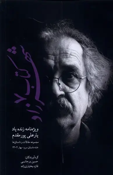 جلد کتاب کتاب شهرزاد 7 (ویژه‌نامه‌ی‌زنده‌یاد‌یارعلی‌پورمقدم) پایان@