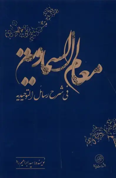 جلد کتاب معالم السماویه (فیشرحرسائلالتوحیدیه) پرنده*