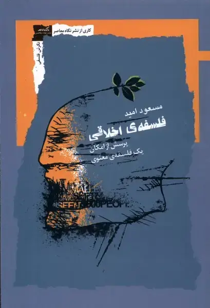 جلد کتاب فلسفه‌ی اخلاقی (نگاه‌معاصر) *