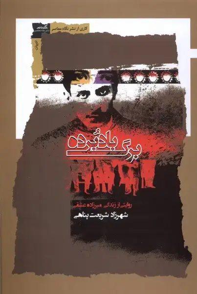 جلد کتاب برگ بادبرده (نگاه‌معاصر) *