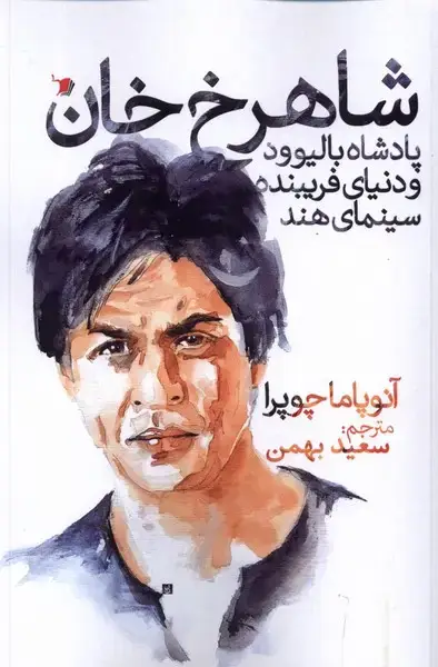 جلد کتاب شاهرخ خان (پادشاه‌بالیوود‌) سیب‌سرخ