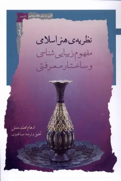 جلد کتاب نظریه‌ی هنر اسلامی (مفهوم‌زیبایی‌شناسی) نگاه‌معاصر*