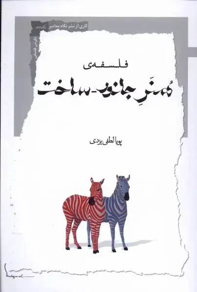 جلد کتاب فلسفهی هنر جانور ساخت (نگاهمعاصر) *