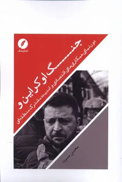 جلد کتاب جنگ اوکراین (نقدفرهنگ)