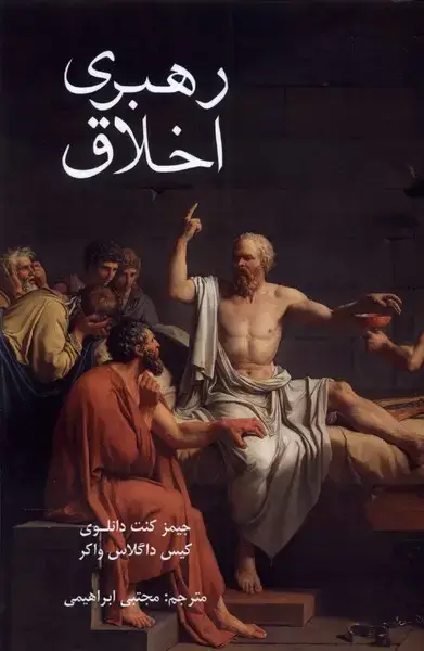جلد کتاب رهبری اخلاق (پایان) @