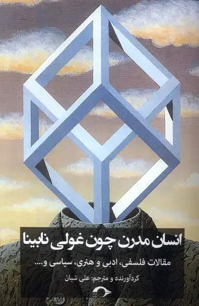 جلد کتاب انسان مدرن چون غولی نابینا (نشانه)