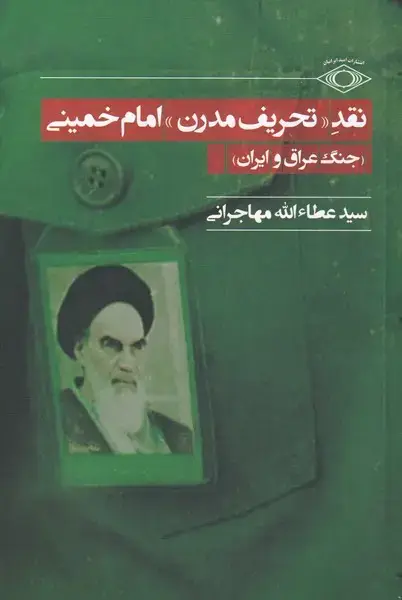جلد کتاب نقد تحریف مدرن امام خمینی (امید‌ایرانیان) *