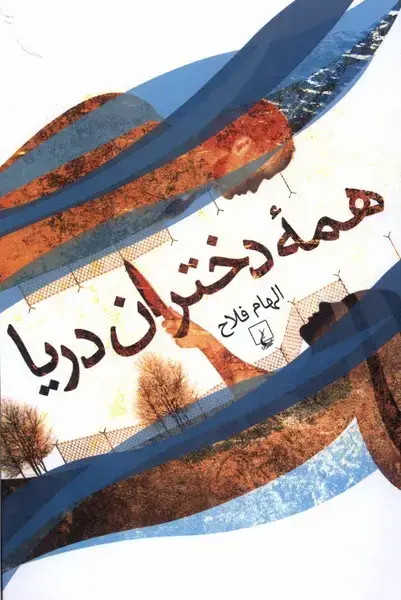 جلد کتاب همه دختران دریا (ققنوس)