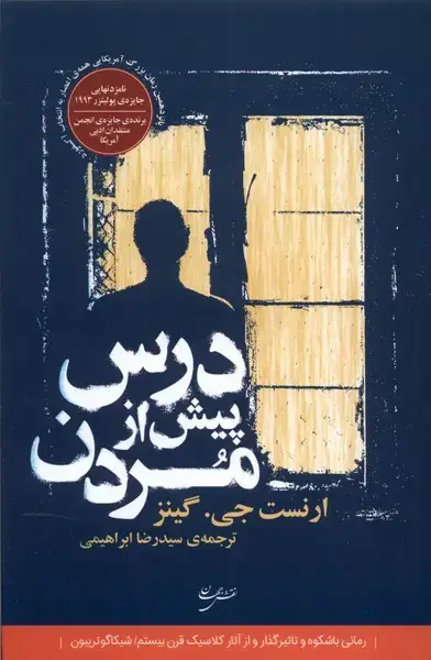 جلد کتاب درس پیش از مردن (نقش‌جهان)