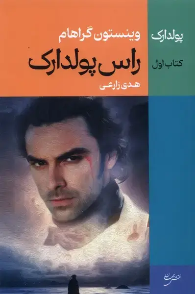 جلد کتاب پولدارک (1) راس پولدارک (نقش‌جهان)