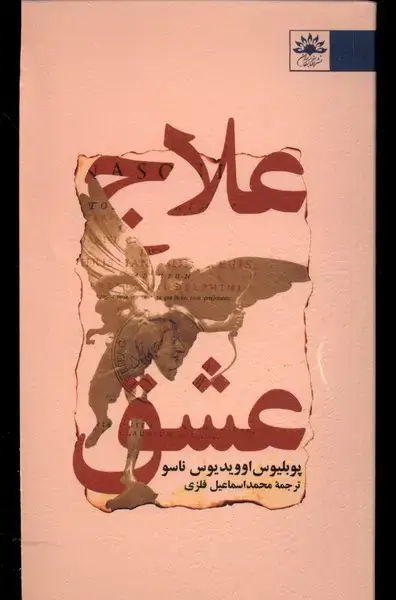 جلد کتاب علاج عشق (آفتابکاران)