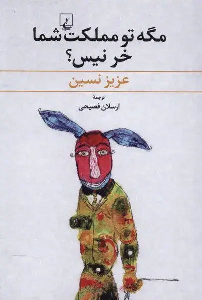 جلد کتاب مگه تو مملکت شما خر نیس (عزیزنسین) ققنوس