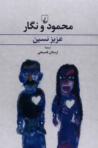 جلد کتاب محمود و نگار (عزیزنسین) ققنوس