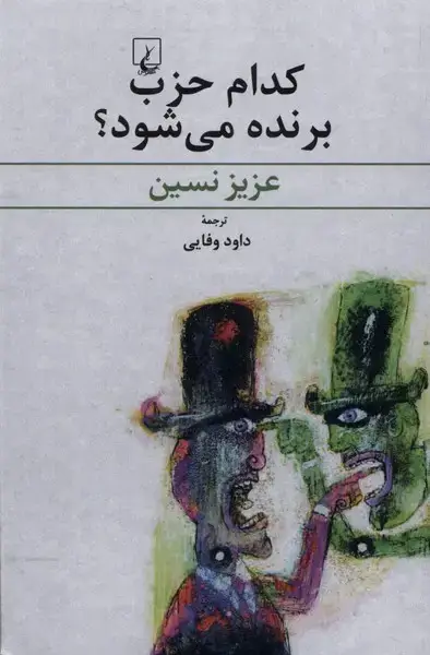 جلد کتاب کدام حزب برنده میشود (عزیزنسین) ققنوس