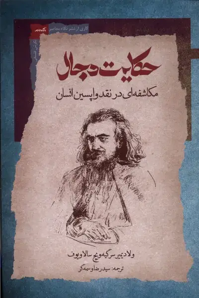 جلد کتاب حکایت دجال (نگاه‌معاصر) *