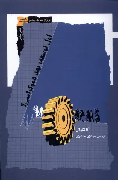 جلد کتاب اول توسعه بعد دموکراسی (نگاه‌معاصر) *
