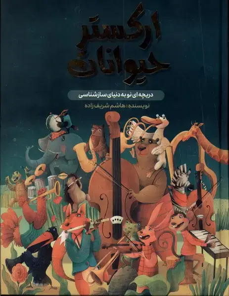 جلد کتاب ارکستر حیوانات (واژیران)