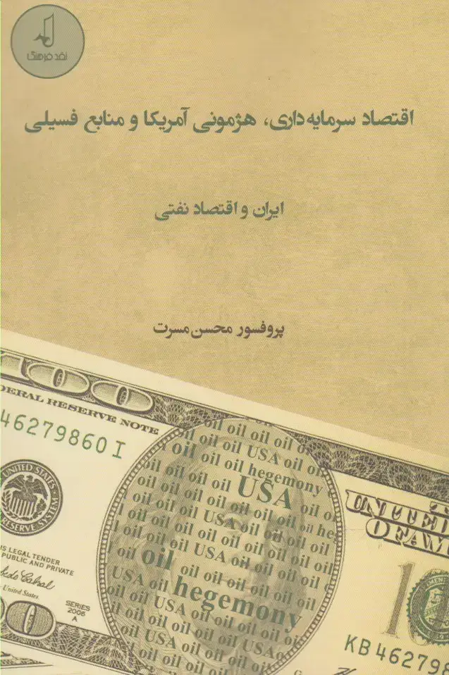 جلد کتاب اقتصاد سرمایه‌داری هژمونی آمریکا (نقد‌فرهنگ)