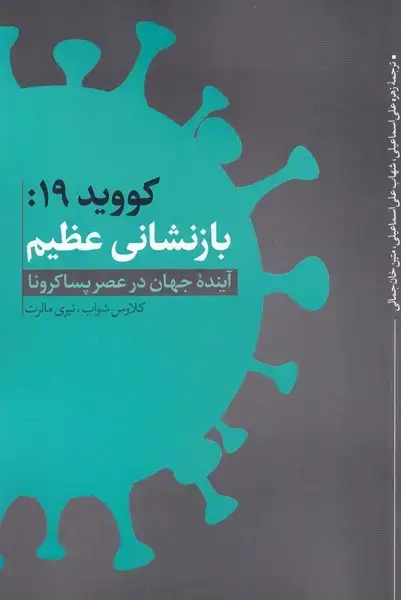 جلد کتاب کووید 19:بازنشانی عظیم (نقدفرهنگ)