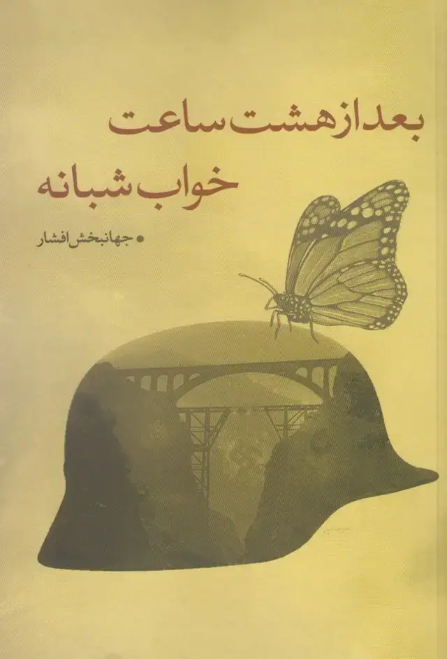 جلد کتاب بعد از هشت ساعت خواب شبانه (نقدفرهنگ)