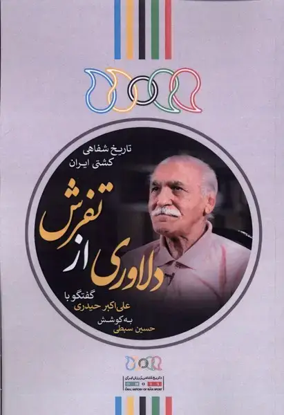 جلد کتاب دلاوری از تفرش (گفتگو‌با‌علی‌اکبر‌حیدری) نگارستان‌@