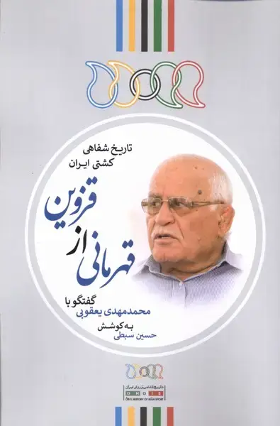جلد کتاب قهرمانی از قزوین (گفتگو‌با‌محمد‌مهدی‌یعقوبی) نگارستان‌@