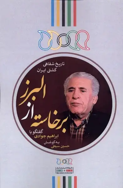 جلد کتاب برخاسته از البرز (گفتگو‌با‌ابراهیم‌جوادی) نگارستان‌اندیشه@