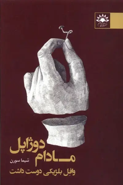 جلد کتاب مادام دوژاپل وافل بلژیکی دوست داشت (آفتابکاران)
