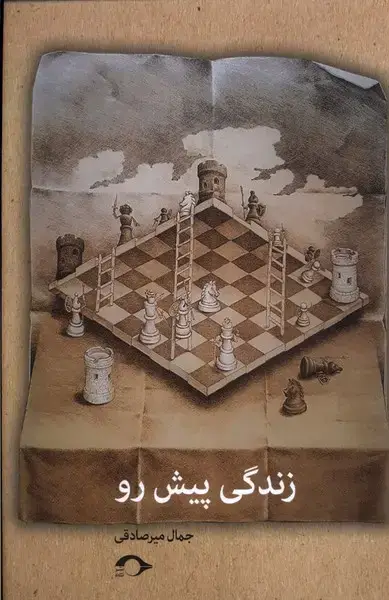 جلد کتاب زندگی پیش رو (نشانه) *