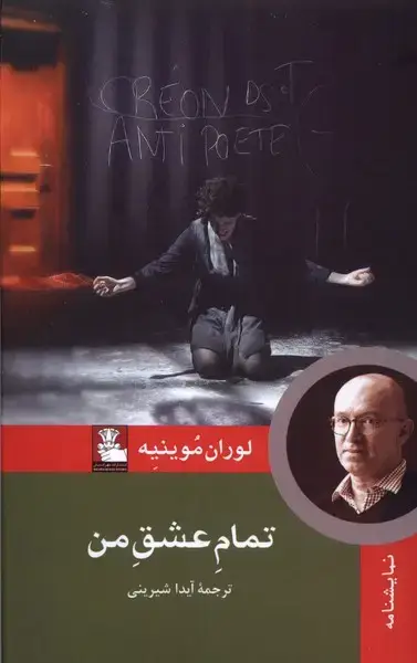 جلد کتاب تمام عشق من (نمایشنامه) مهراندیش *