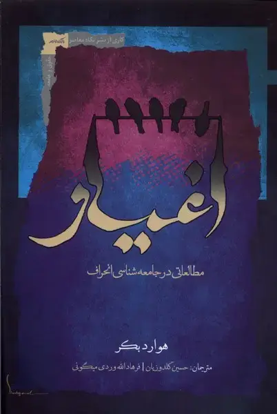 جلد کتاب اغیار (نگاه‌معاصر)