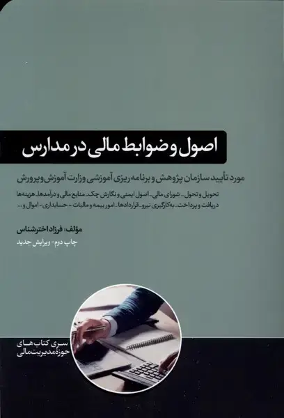 جلد کتاب اصول و ضوابط مالی در مدارس (هورمزد)