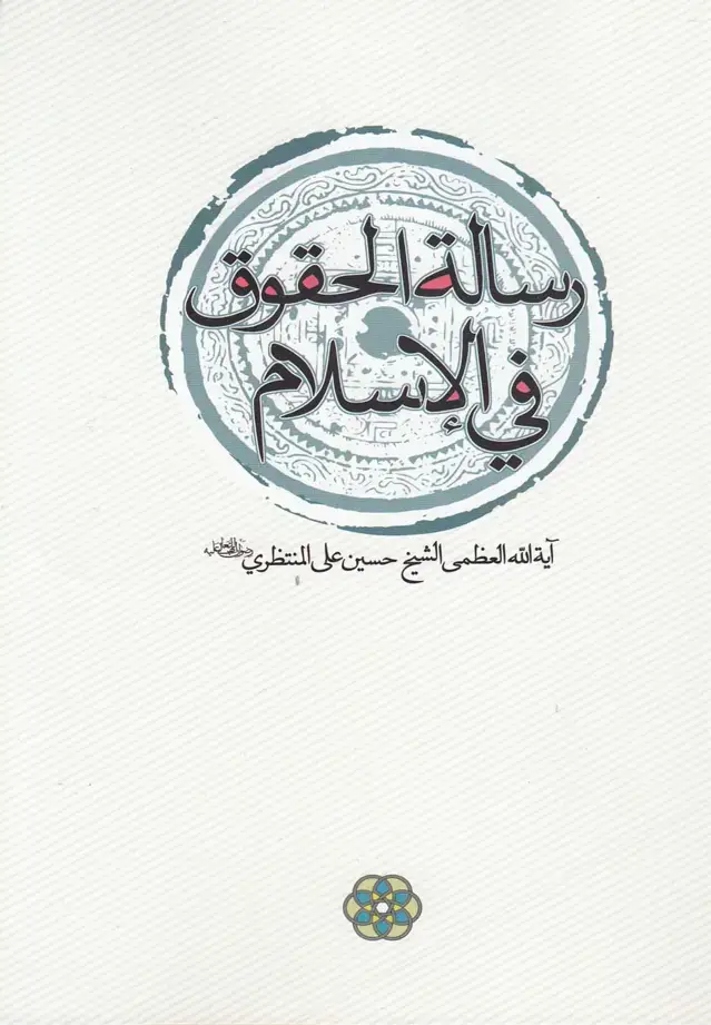 جلد کتاب رساله الحقوق فی الاسلام (سرایی) @