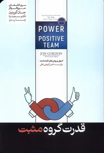 جلد کتاب قدرت گروه مثبت (هورمزد)