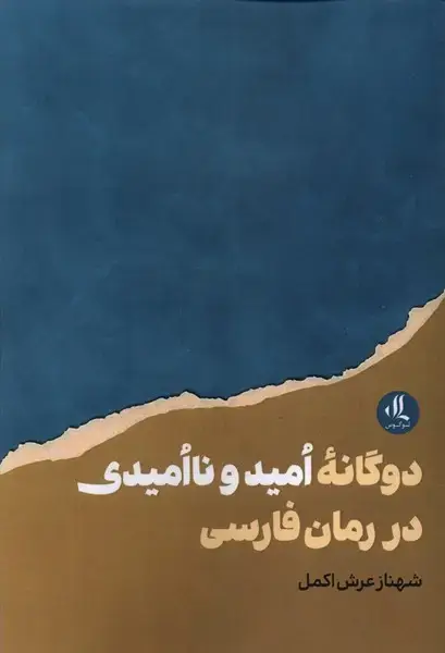 جلد کتاب دوگانه‌ی امید و ناامیدی در رمان فارسی (لوگوس)