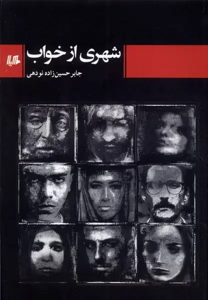 جلد کتاب شهری از خواب (هیلا)