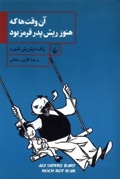جلد کتاب آن ‌وقت‌ها که هنوز ریش پدر قرمز بود (ققنوس)