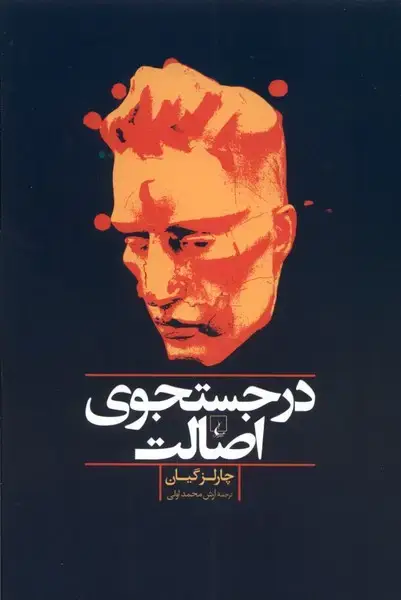 جلد کتاب در جستجوی اصالت (ققنوس)